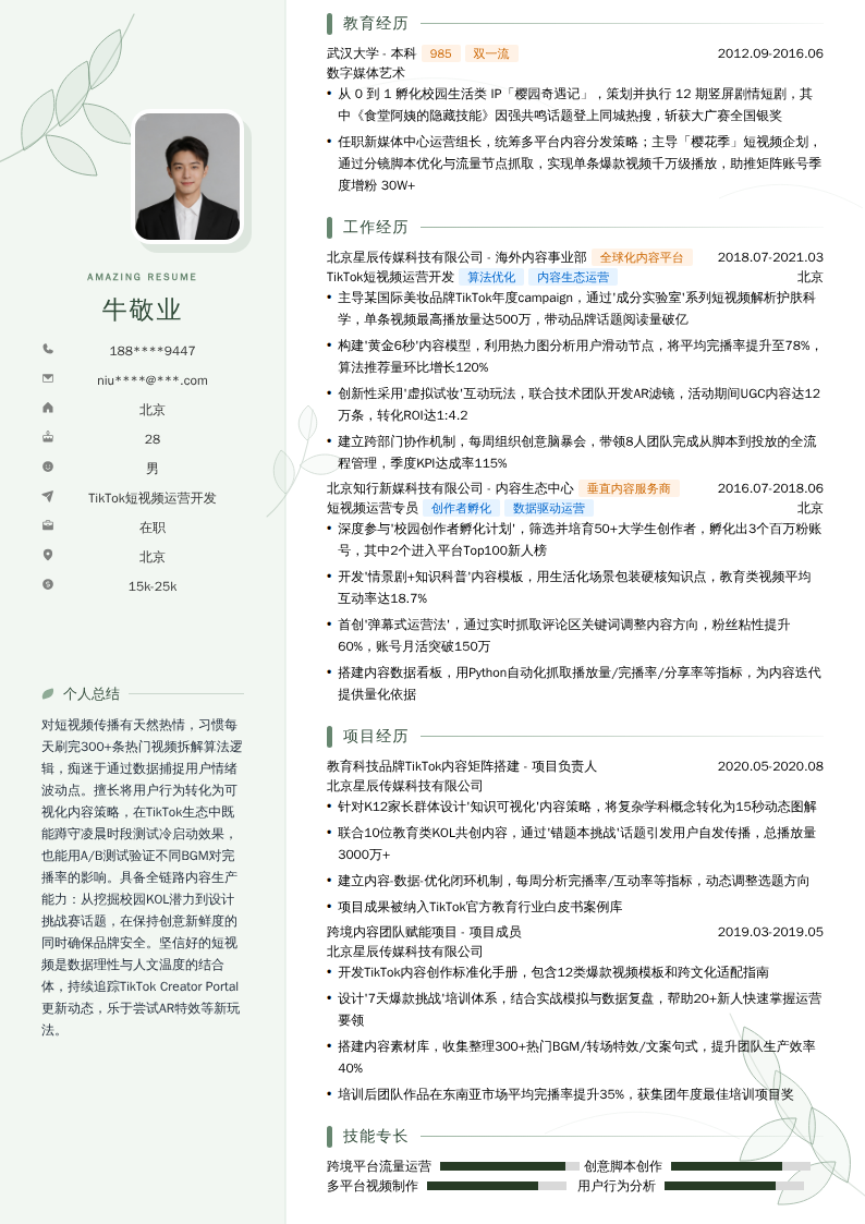 TikTok短视频运营开发简历模板