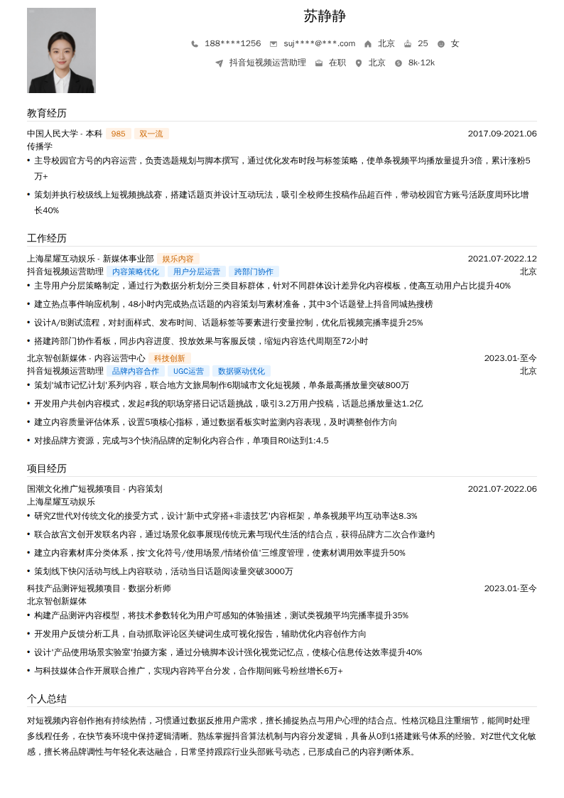 抖音短视频运营助理简历模板