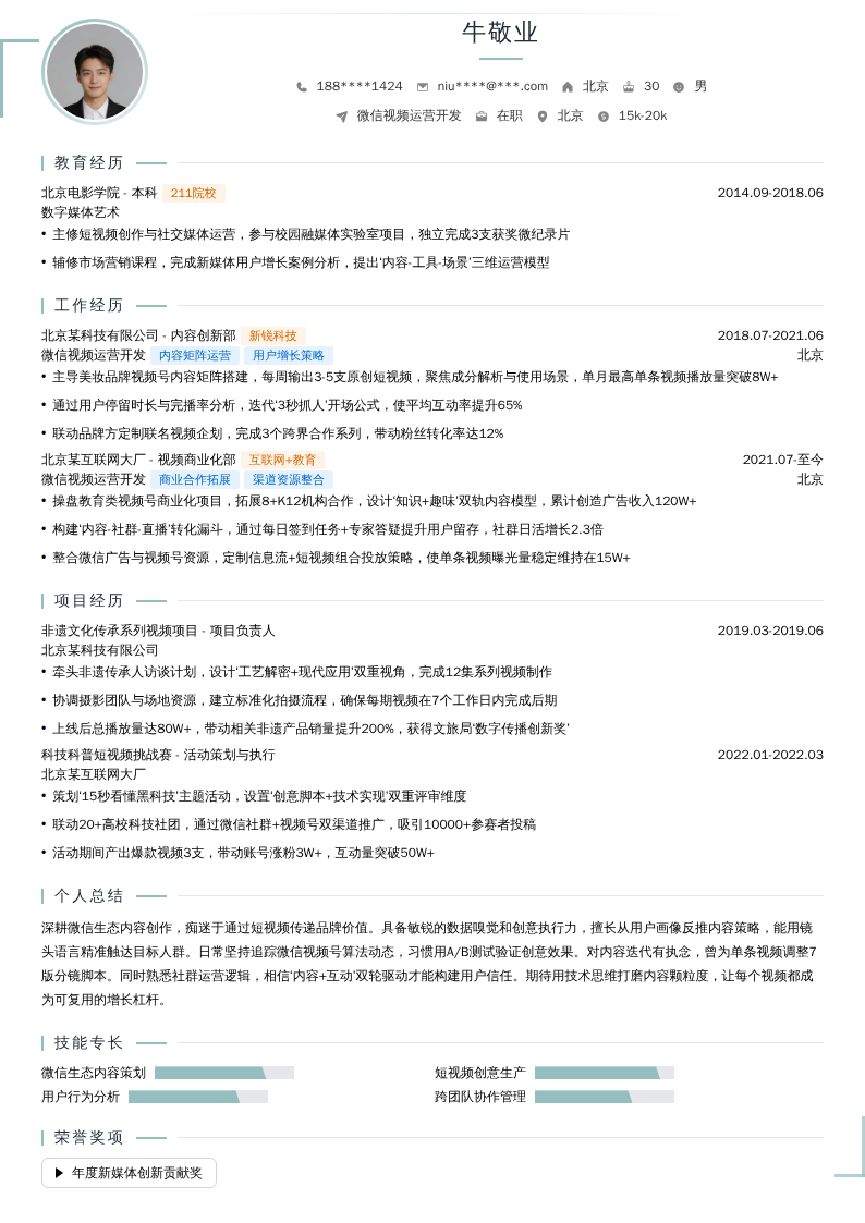 微信视频运营开发简历模板