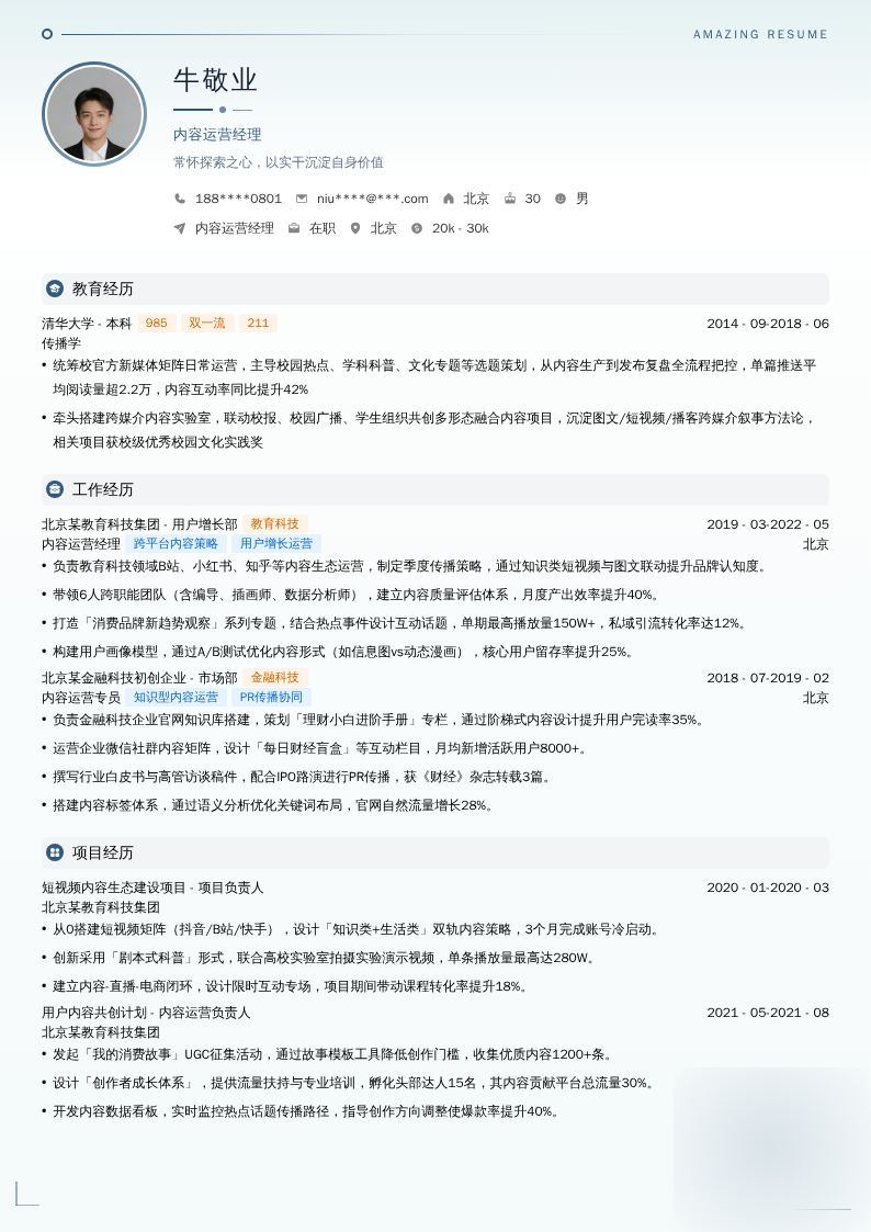 内容运营经理简历模板