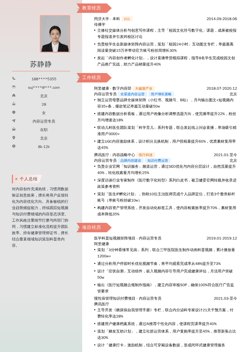 内容运营专员简历模板