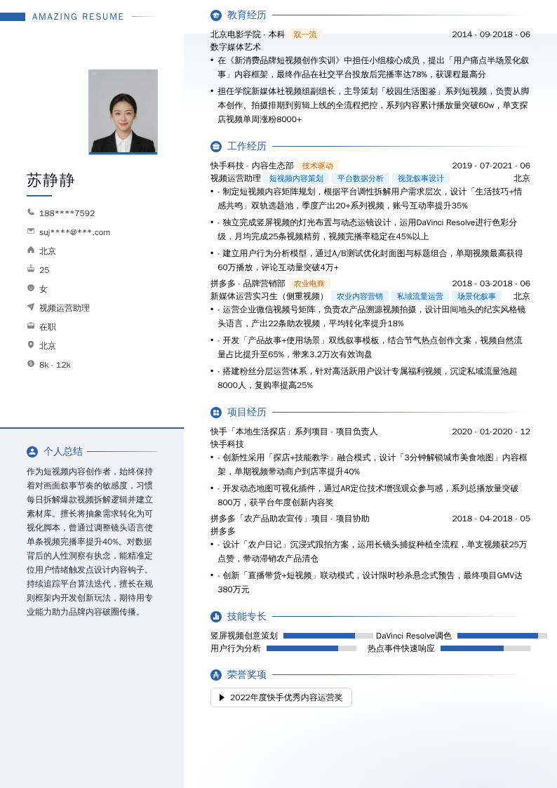 视频运营助理简历模板