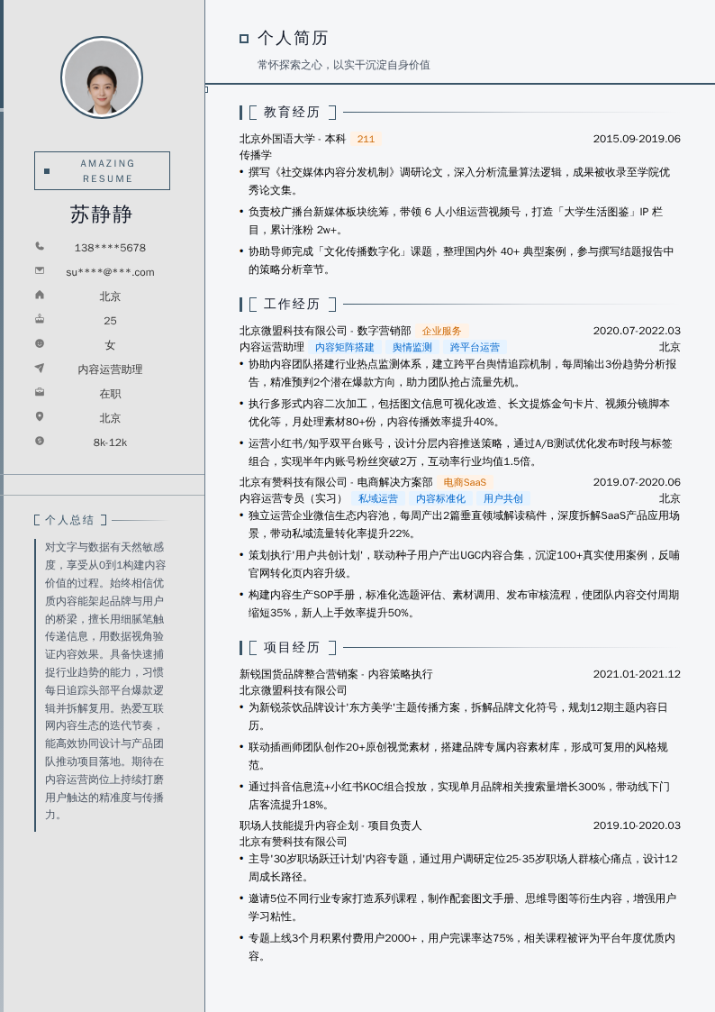 内容运营助理简历模板