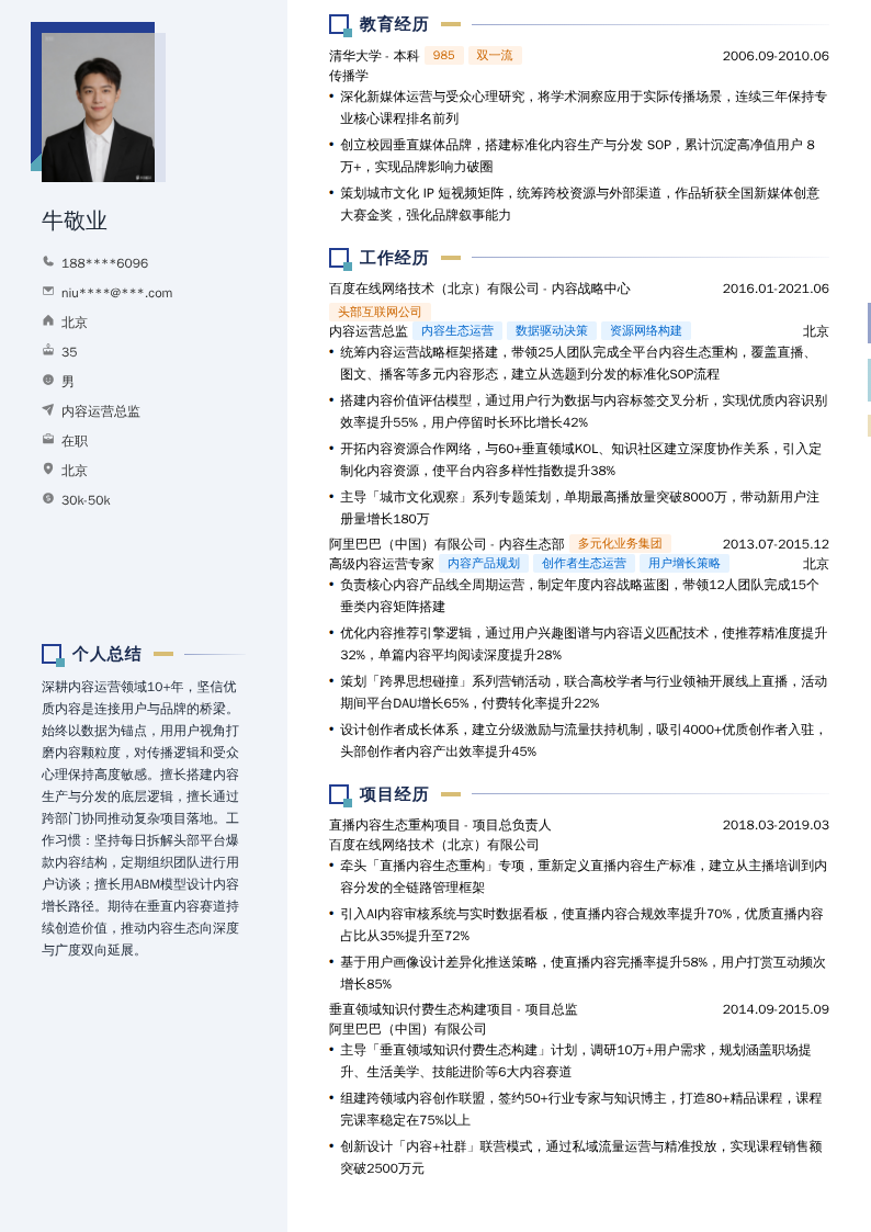 内容运营总监简历模板