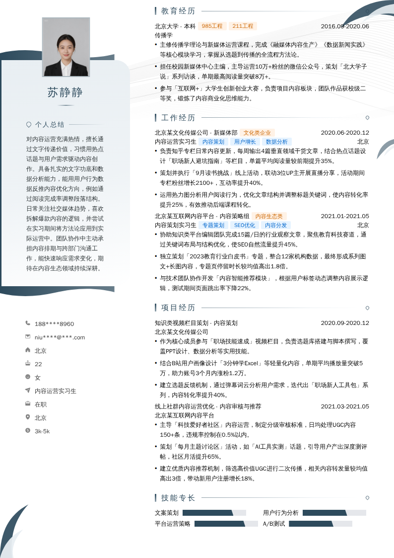 内容运营实习生简历模板