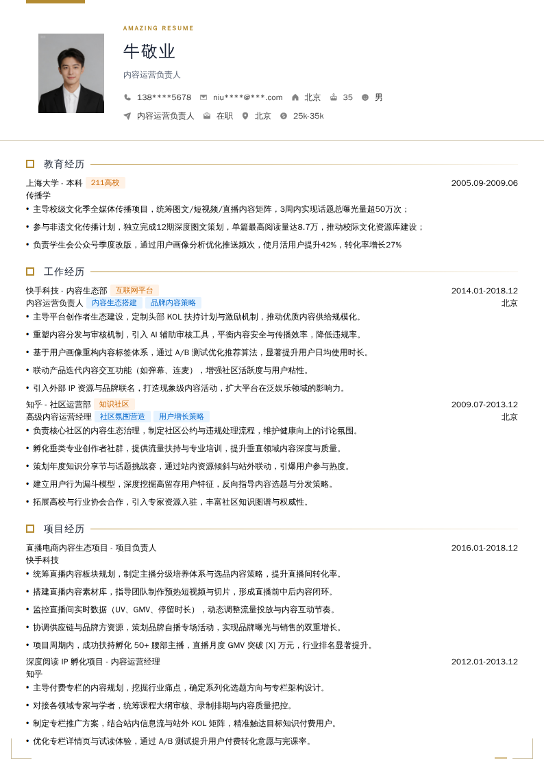 内容运营负责人简历模板