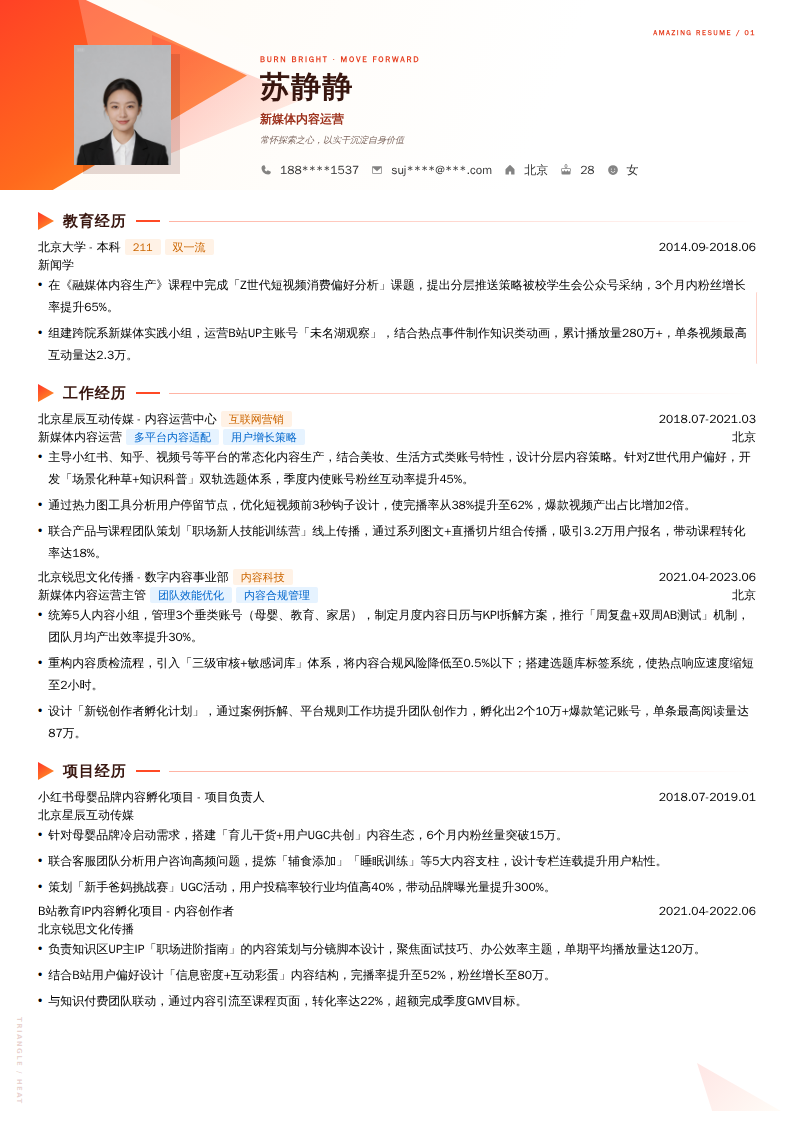 新媒体内容运营简历模板