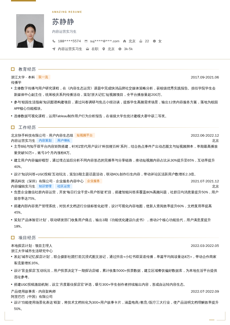 内容运营实习生简历模板