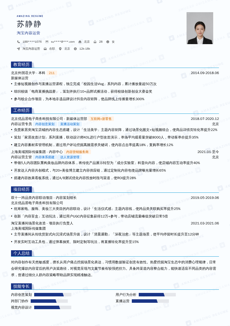 淘宝内容运营简历模板