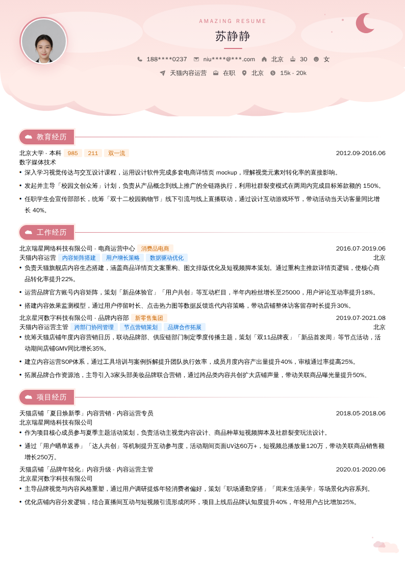 天猫内容运营简历模板