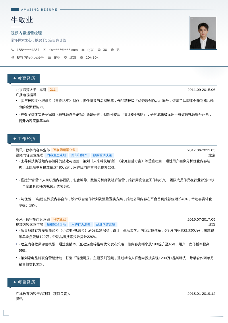 视频内容运营经理简历模板