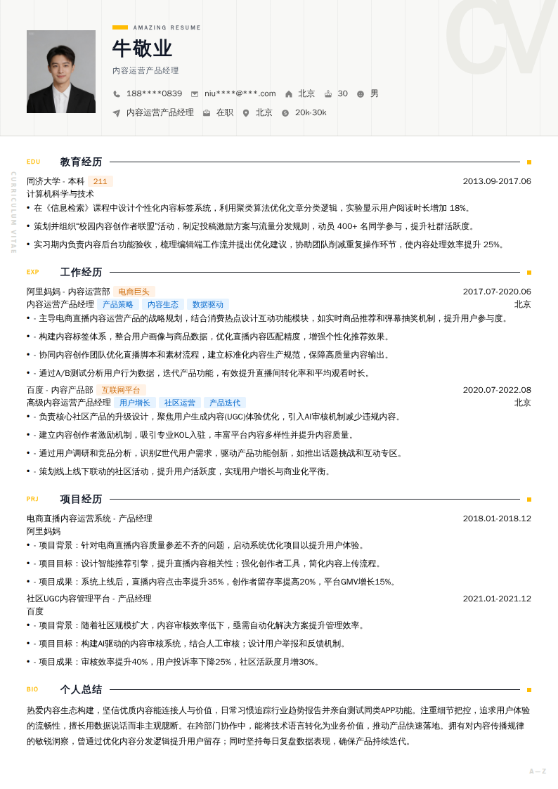 内容运营产品经理简历模板