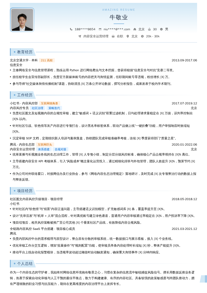 内容安全运营经理简历模板