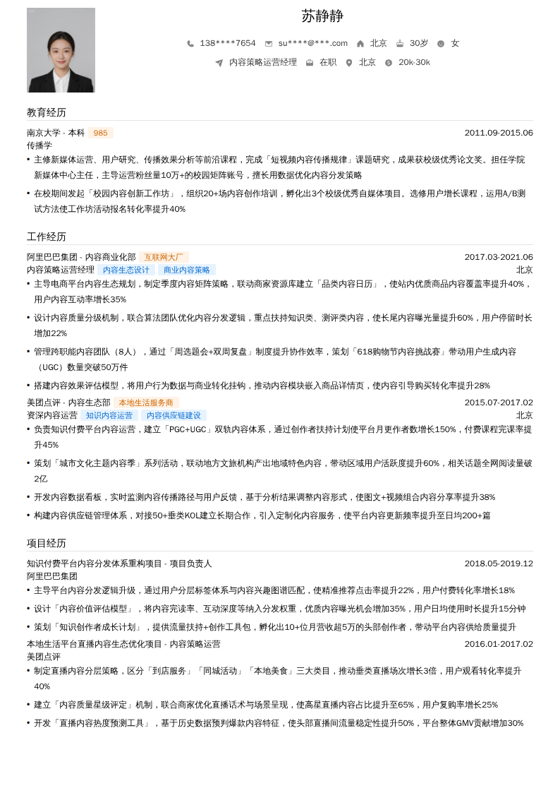 内容策略运营经理简历模板