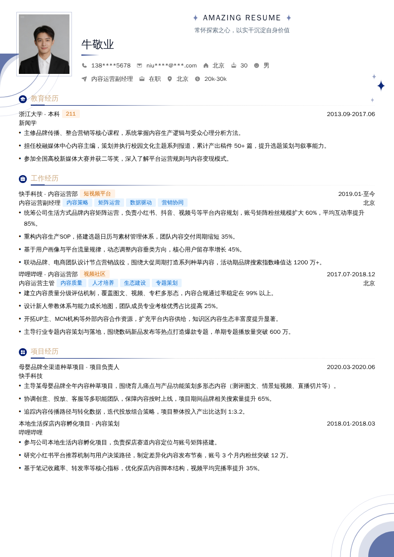 内容运营副经理简历模板