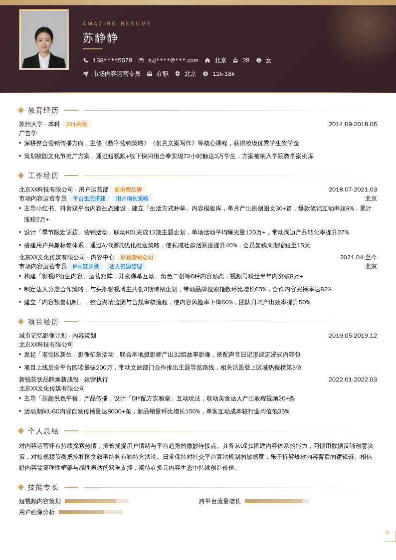 市场内容运营专员简历模板