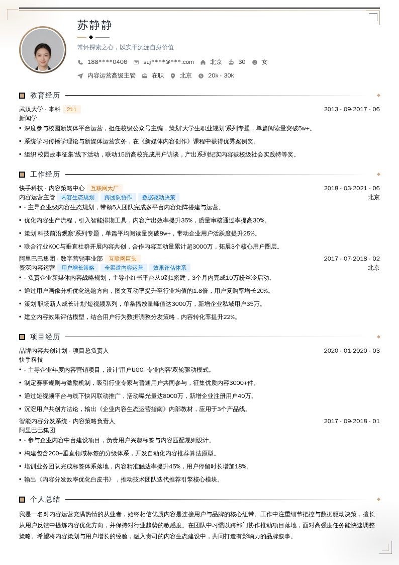 内容运营高级主管简历模板