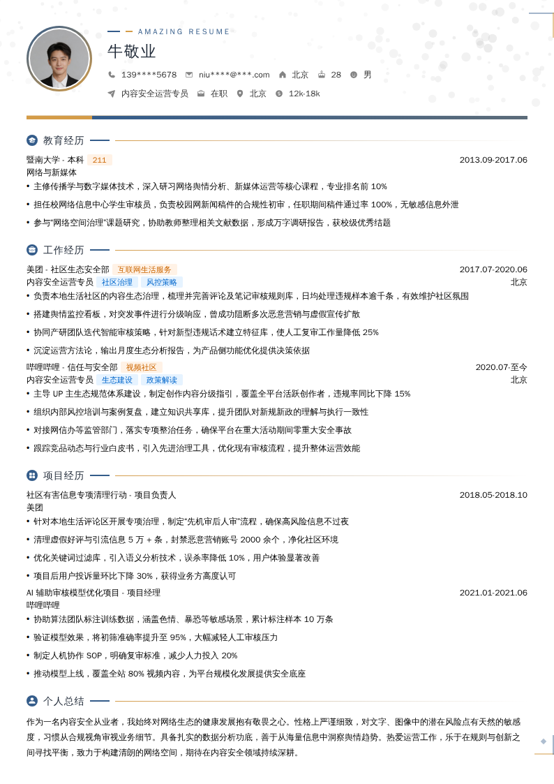 内容安全运营专员简历模板