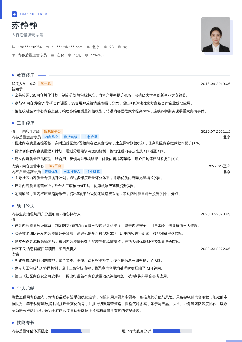 内容质量运营专员简历模板