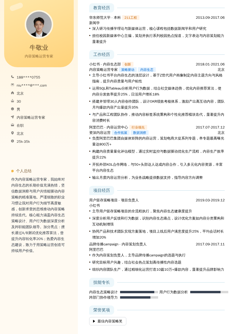 内容策略运营专家简历模板