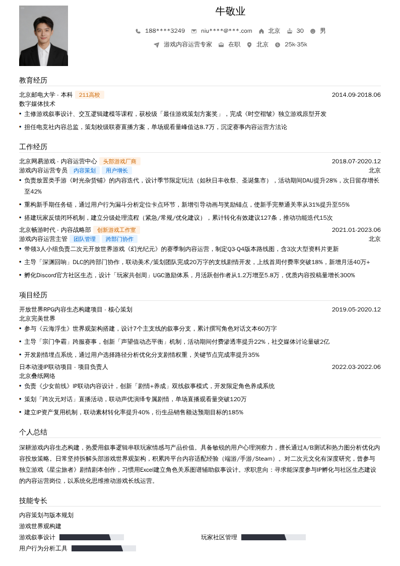 游戏内容运营专家简历模板
