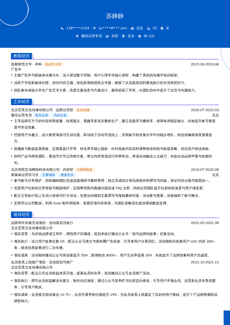 微信运营专员简历模板