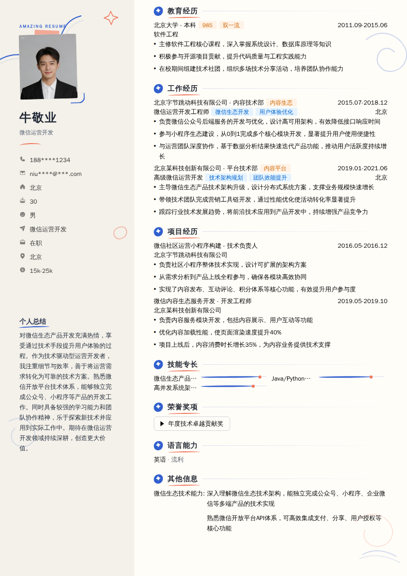 微信运营开发简历模板