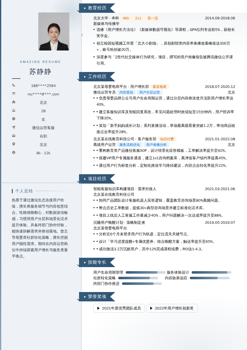 微信运营客服简历模板