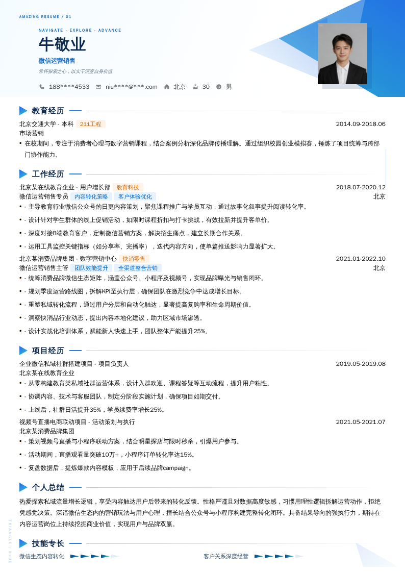 微信运营销售简历模板