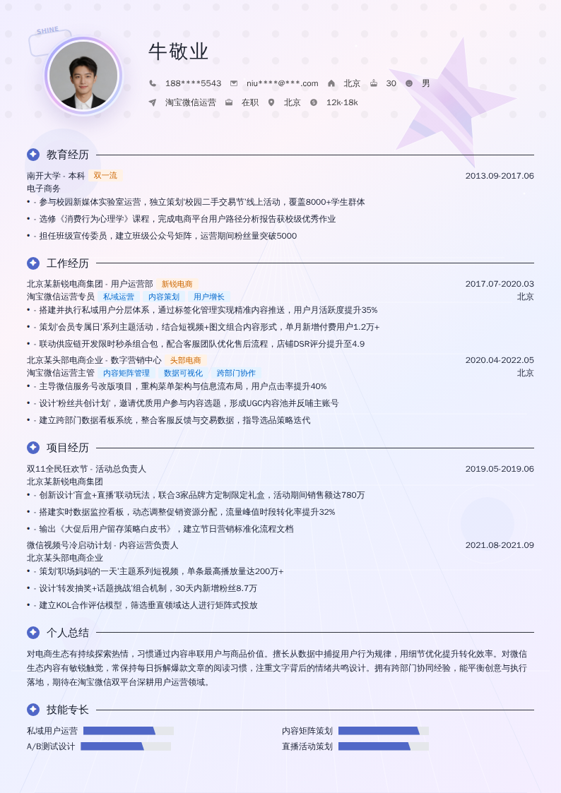 淘宝微信运营简历模板