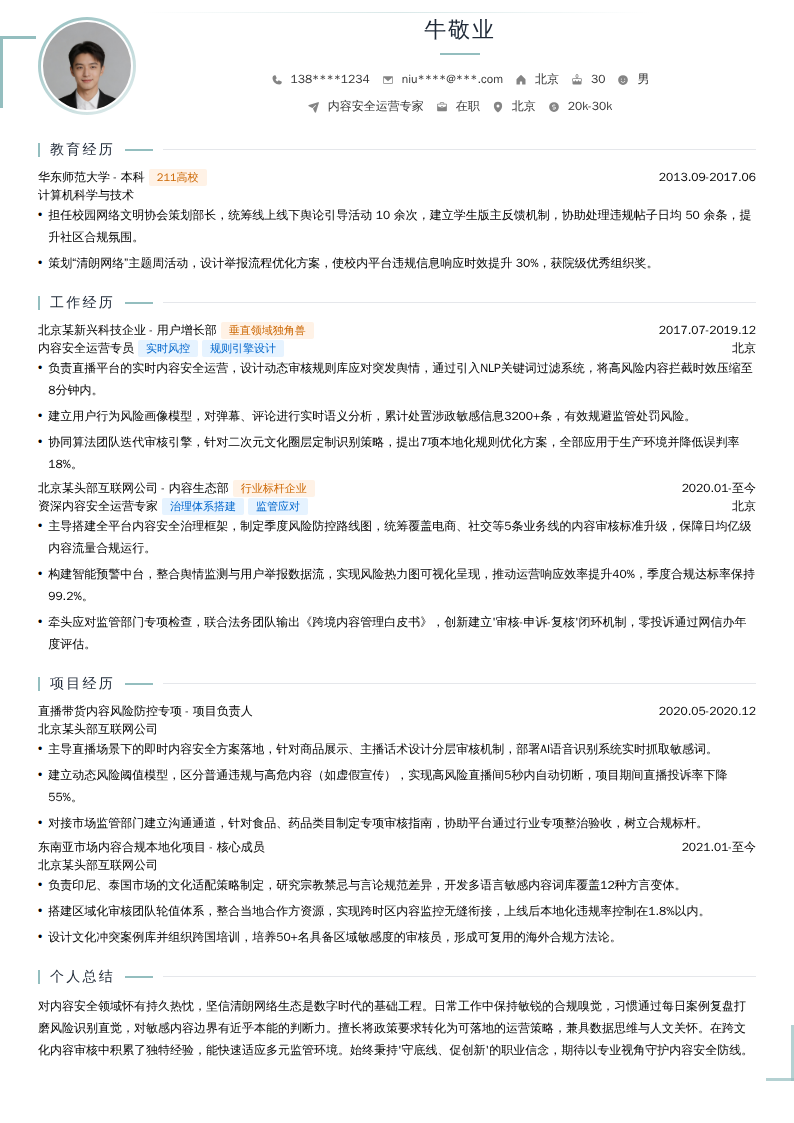 内容安全运营专家简历模板