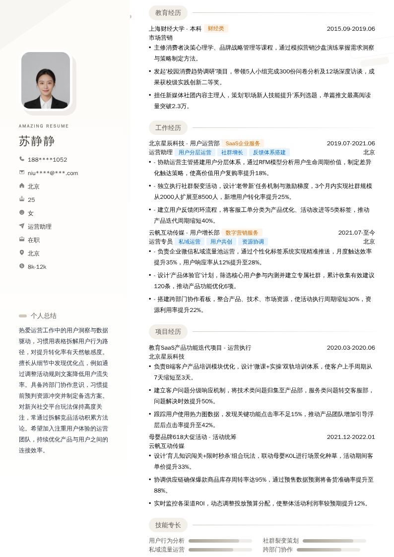 运营助理简历模板