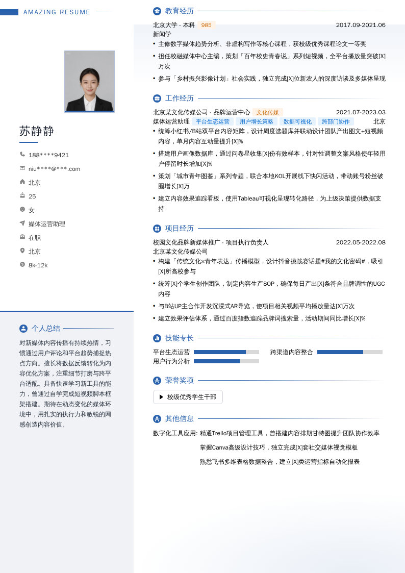 媒体运营助理简历模板
