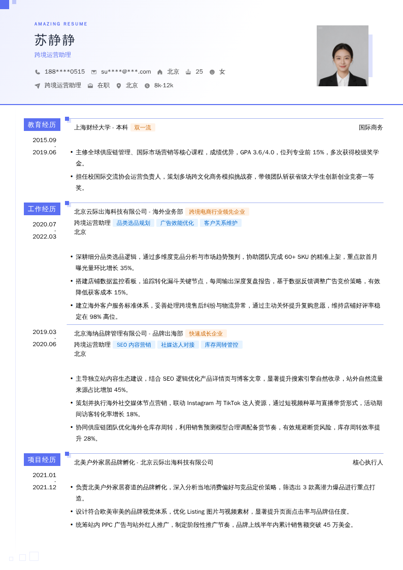 跨境运营助理简历模板