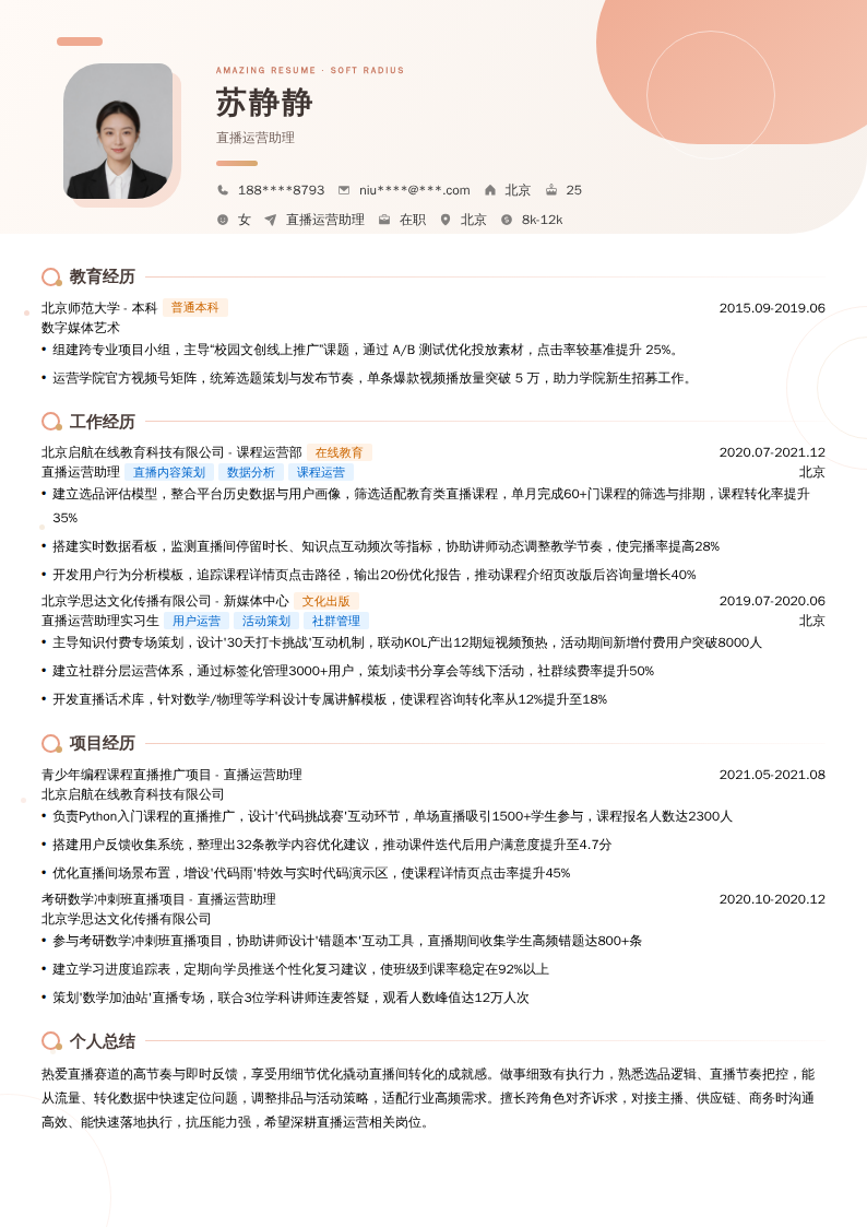 直播运营助理简历模板