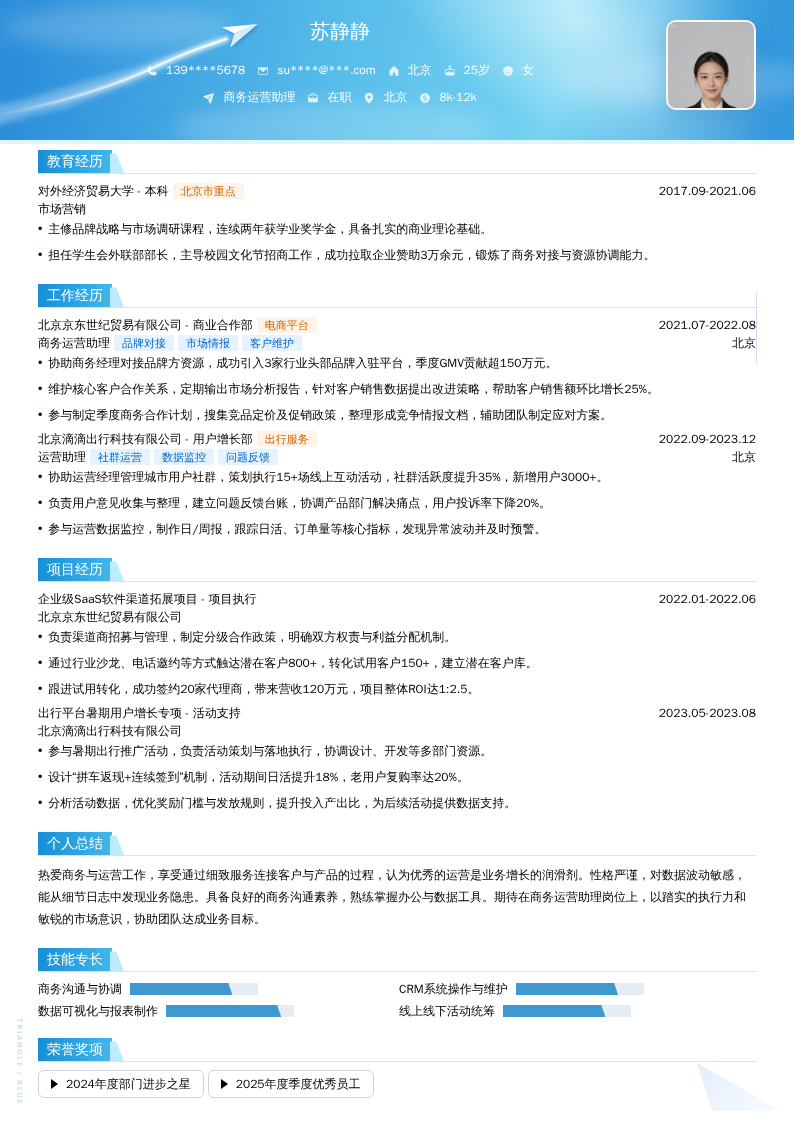 商务运营助理简历模板