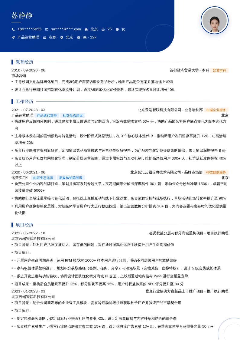 产品运营助理简历模板