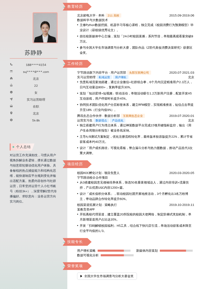 实习运营助理简历模板