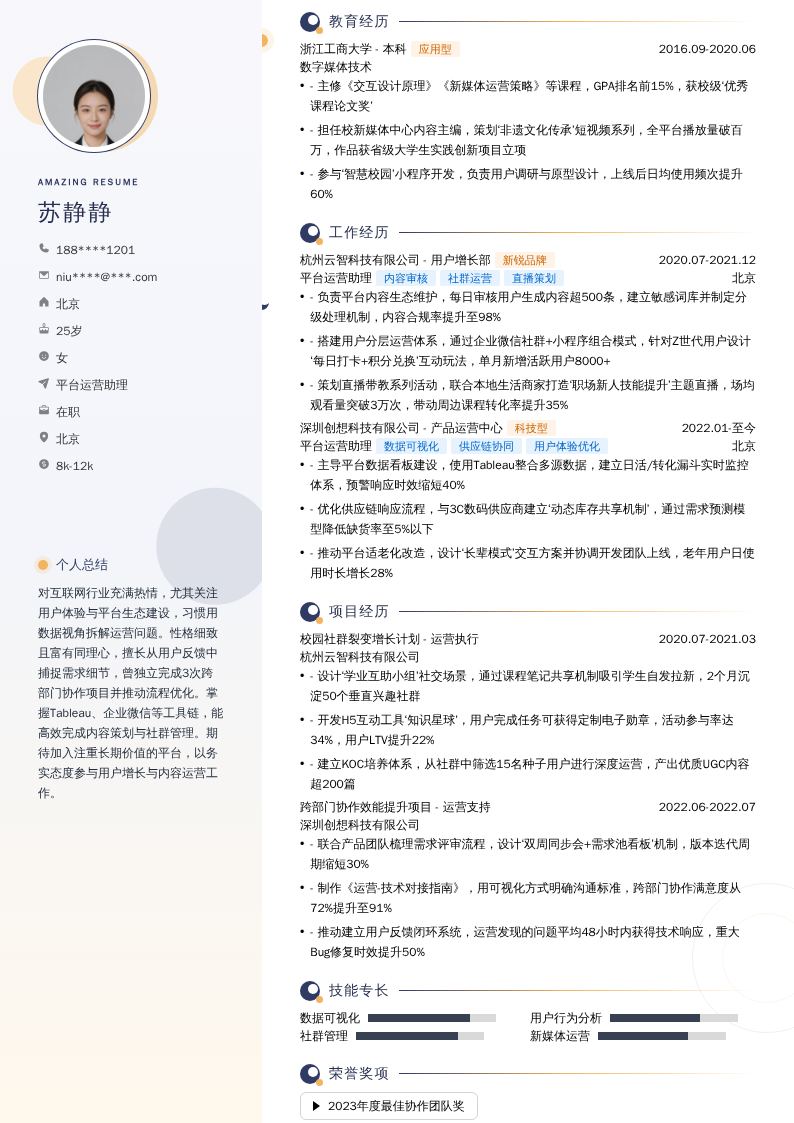 平台运营助理简历模板