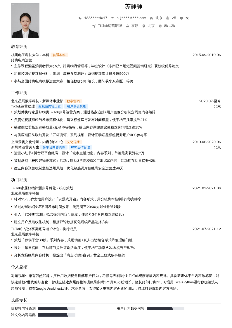 TikTok运营助理简历模板