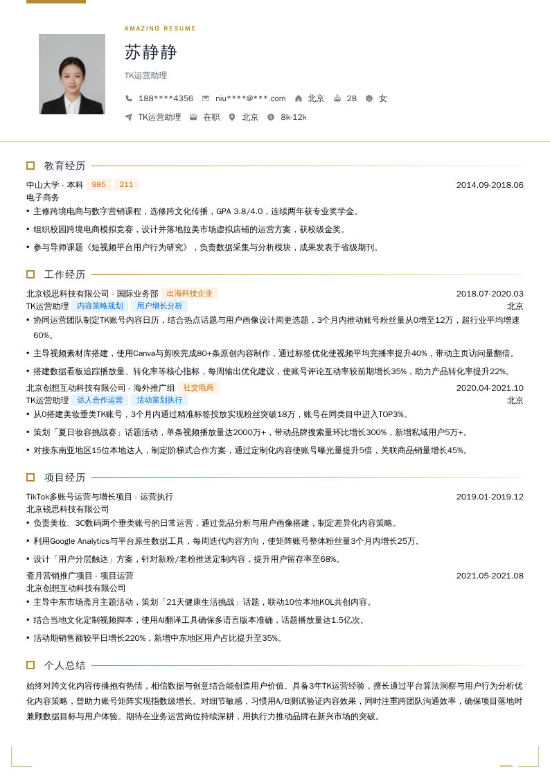 TK运营助理简历模板