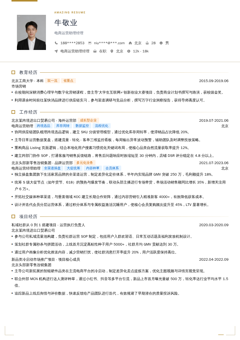 电商运营助理经理简历模板