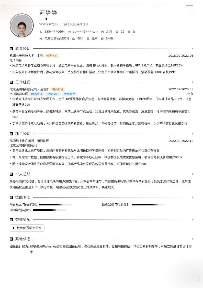 电商运营助理实习简历模板