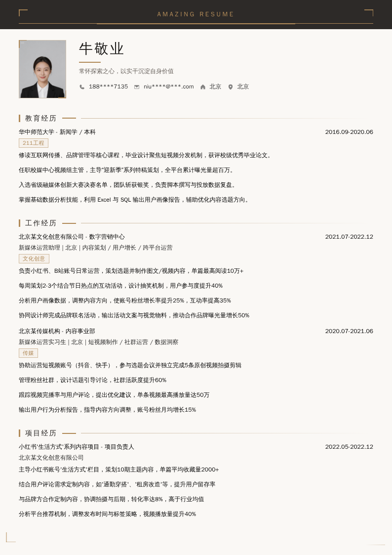 新媒体运营助理简历模板
