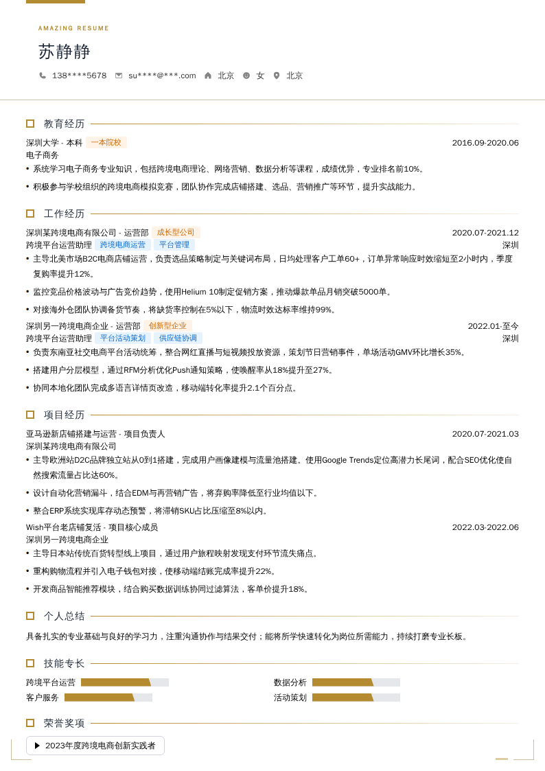 跨境平台运营助理简历模板