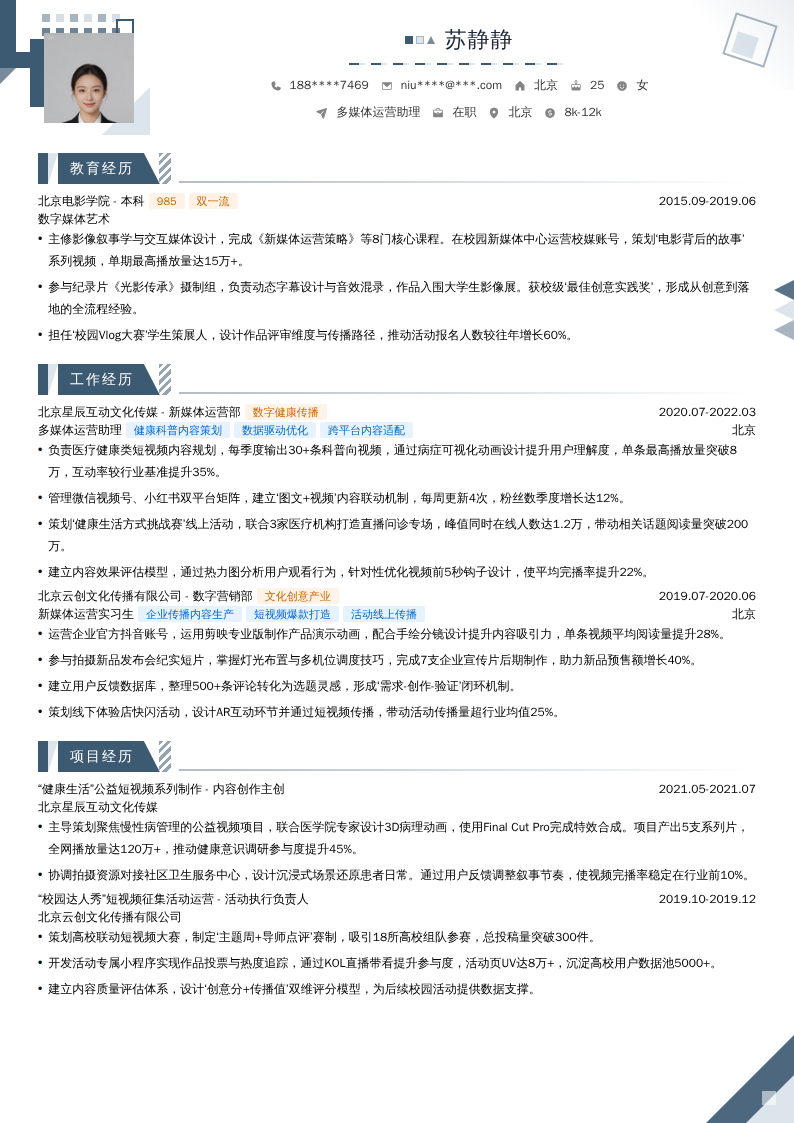 多媒体运营助理简历模板