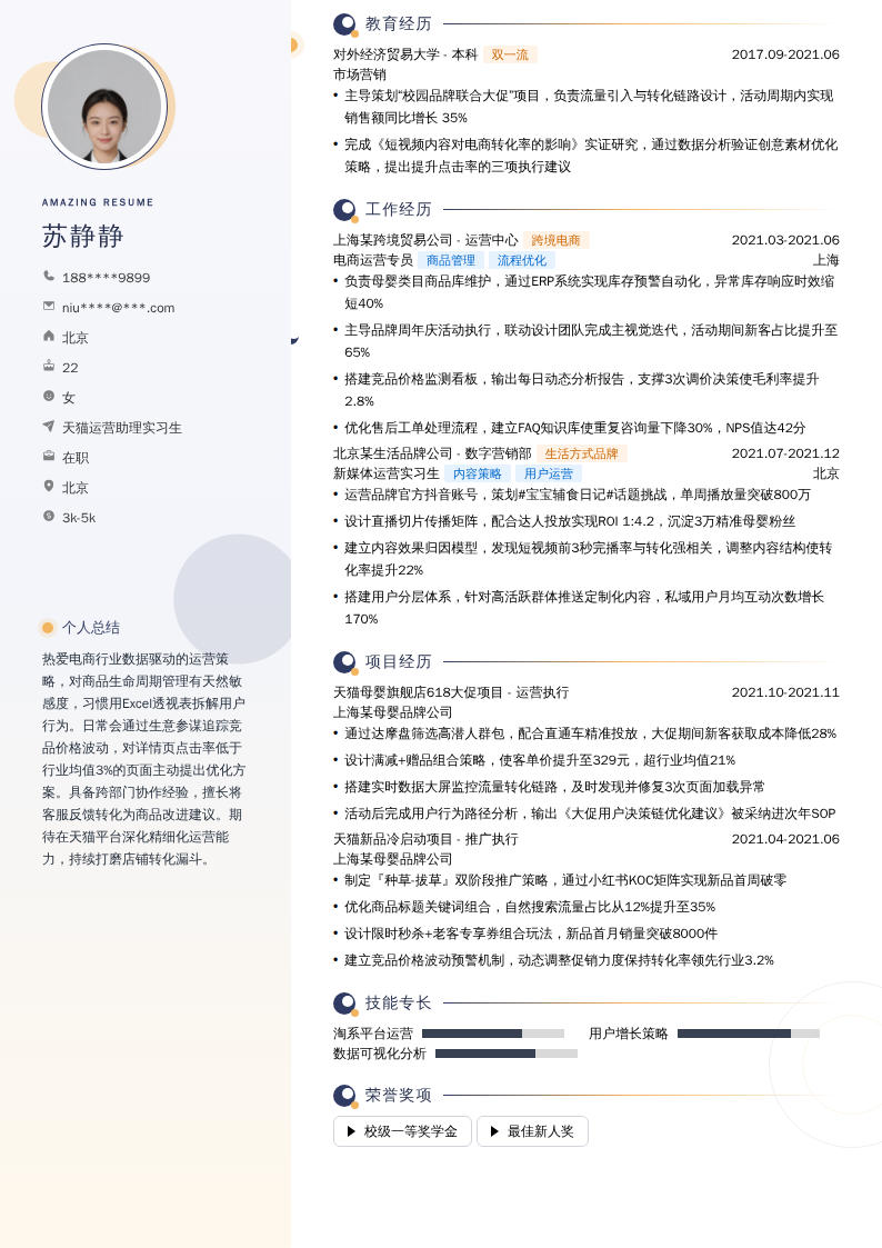 天猫运营助理实习生简历模板