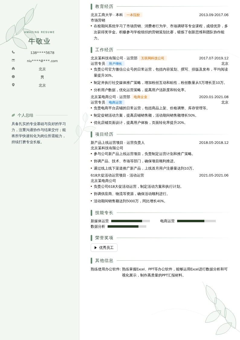 运营专员简历模板