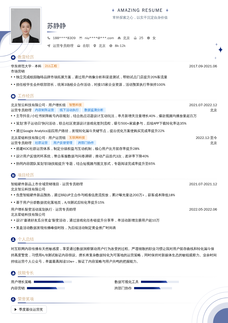 运营专员助理简历模板