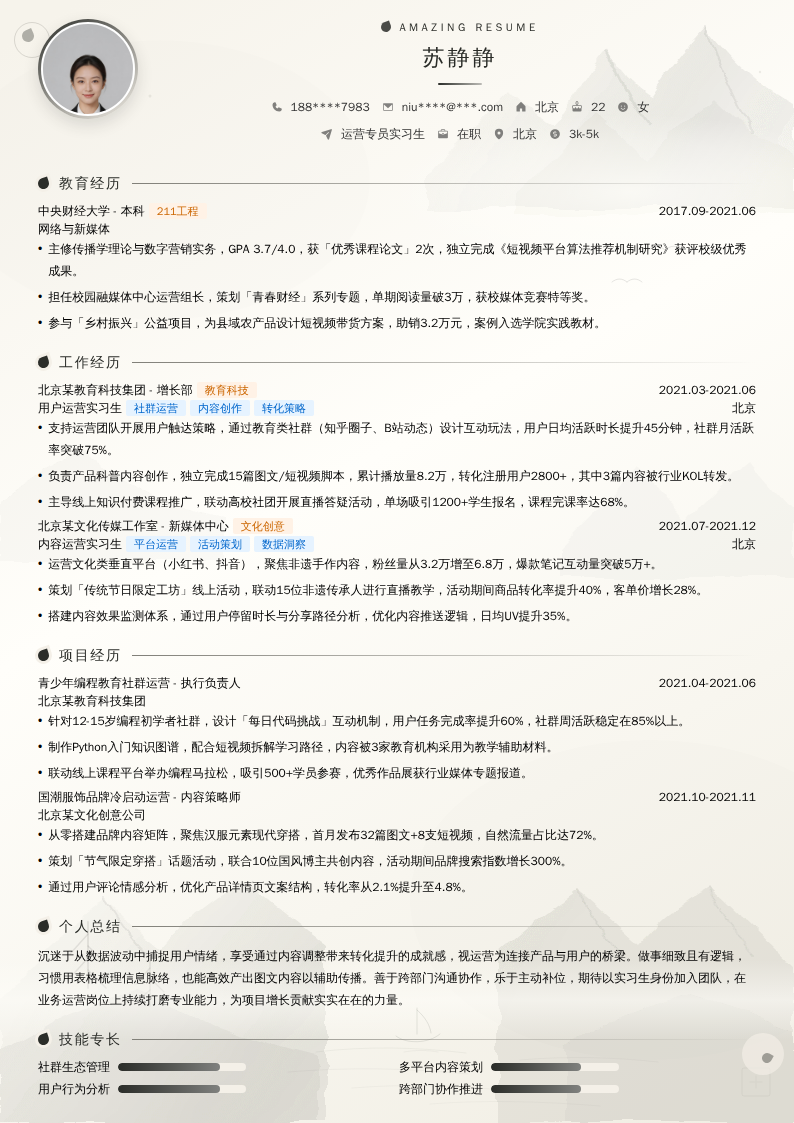 运营专员实习生简历模板